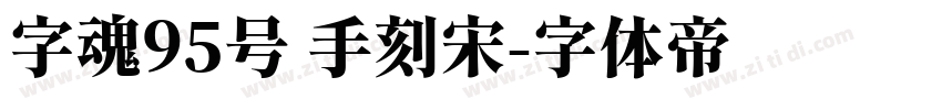字魂95号 手刻宋字体转换